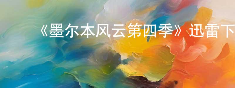 卞大鹏发布《墨尔本风云第四季》迅雷下载/在线观看-犯罪历史-美剧天堂